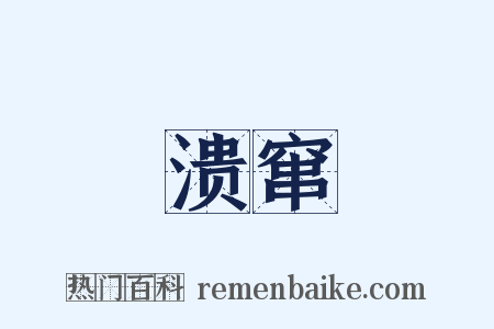 溃窜是什么意思的图片